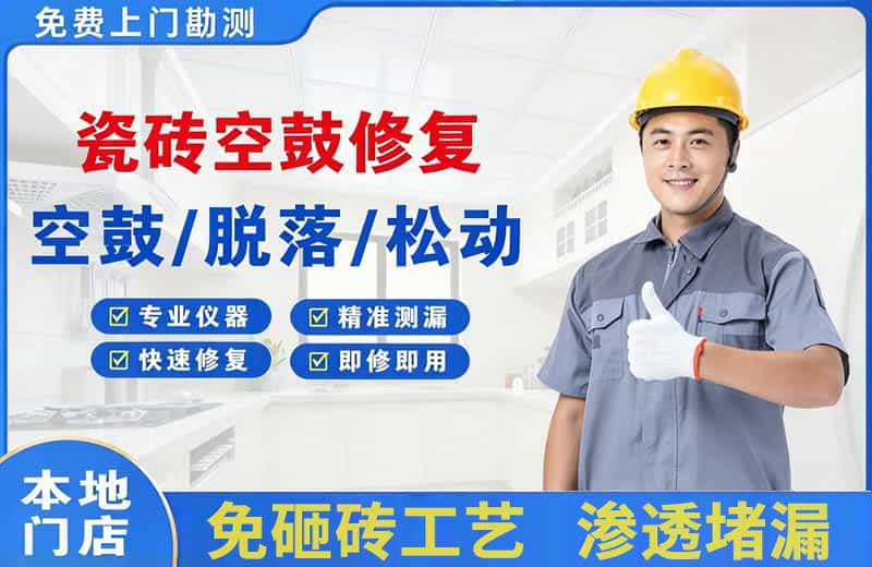 蛟河瓷砖空鼓修复