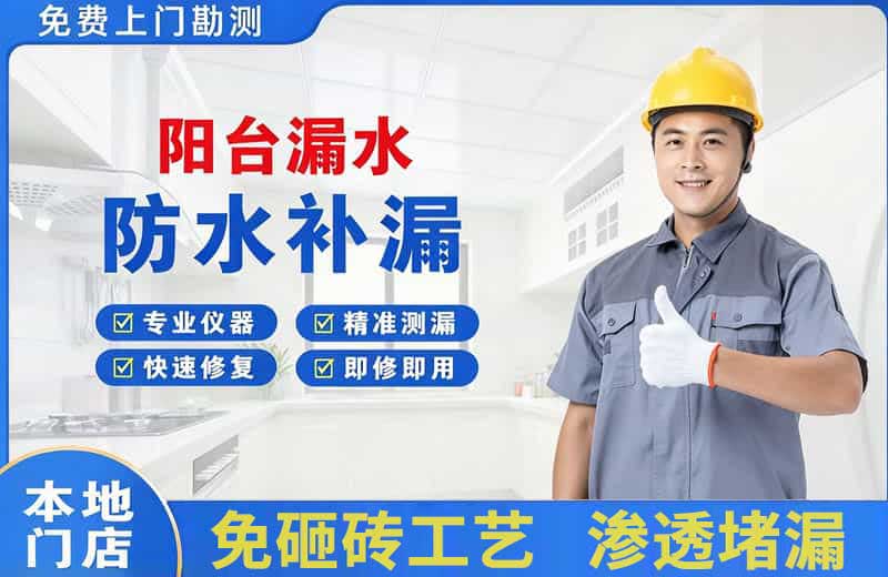 蛟河阳台漏水维修