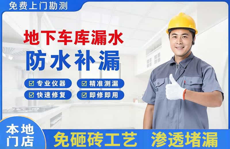 蛟河地下车库漏水维修